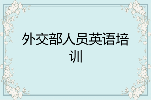 外交部人员英语培训