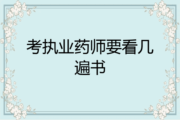 考执业药师要看几遍书