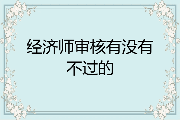 经济师审核有没有不过的