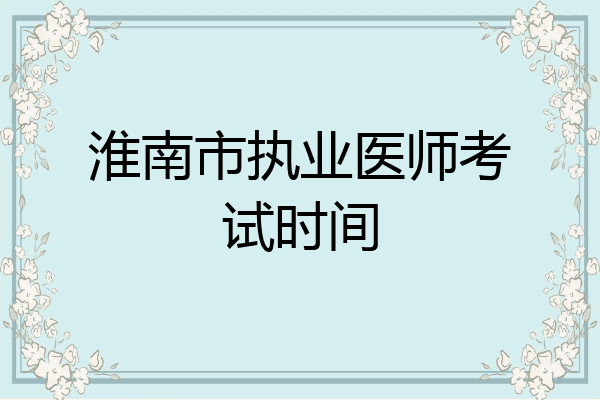 淮南市执业医师考试时间