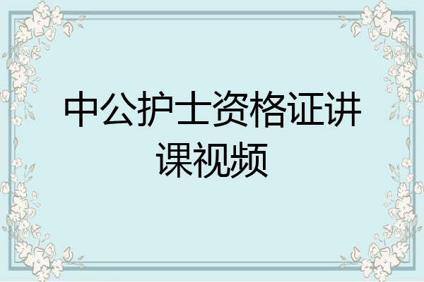 中公护士资格证讲课视频