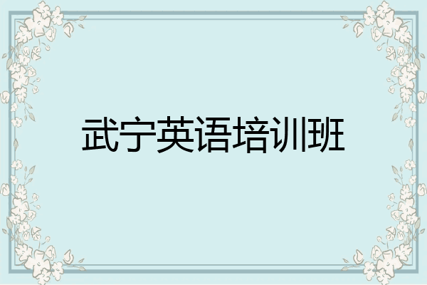 武宁英语培训班