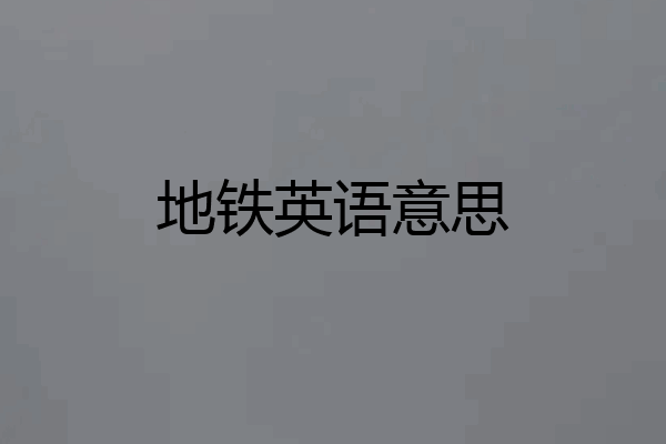地铁英语意思