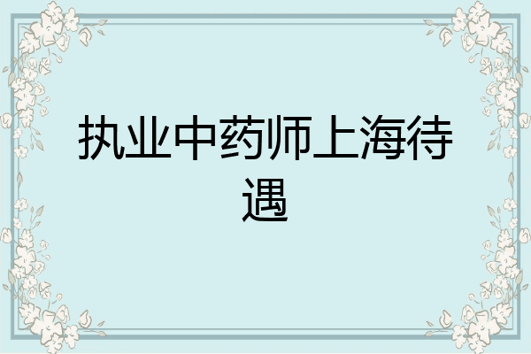 执业中药师上海待遇