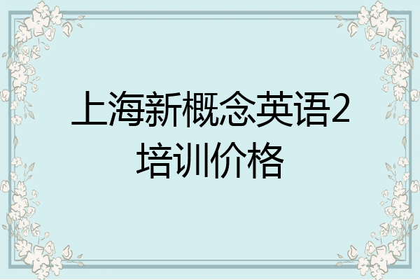 上海新概念英语2培训价格