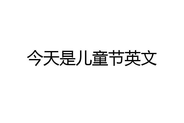 今天是儿童节英文