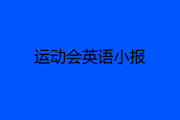 运动会英语小报
