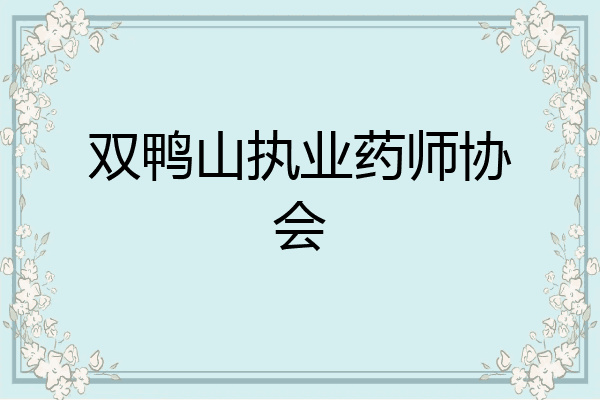 双鸭山执业药师协会