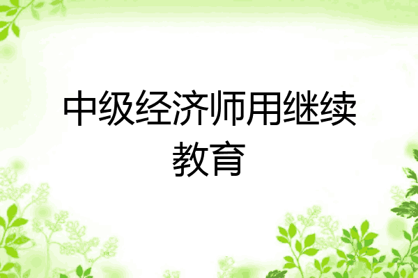 中级经济师用继续教育