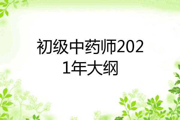 初级中药师2021年大纲