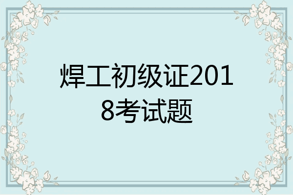 焊工初级证2018考试题