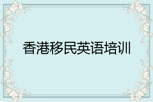 香港移民英语培训