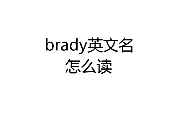 brady英文名怎么读