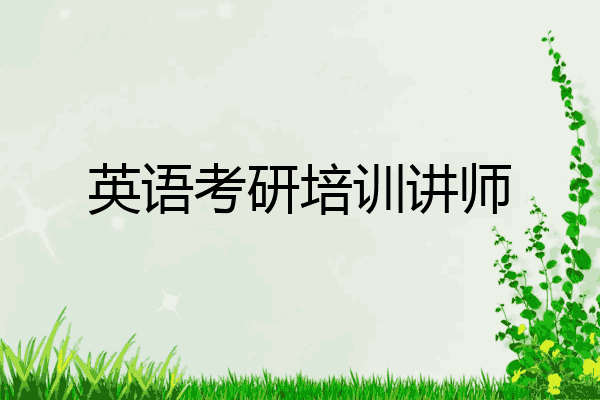 英语考研培训讲师