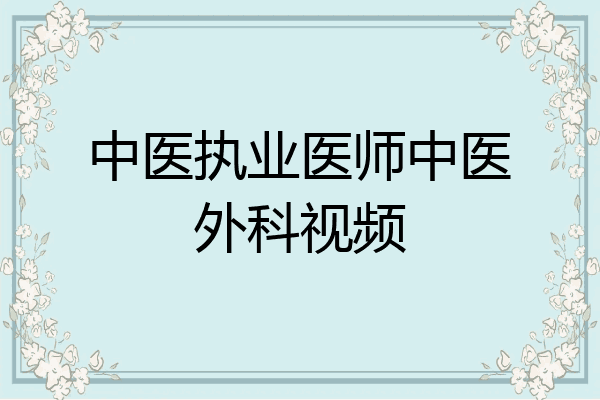 中医执业医师中医外科视频