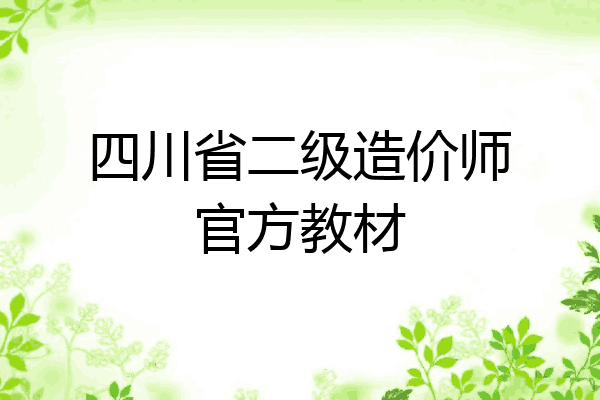 四川省二级造价师官方教材