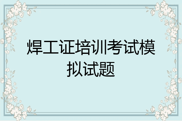 焊工证培训考试模拟试题