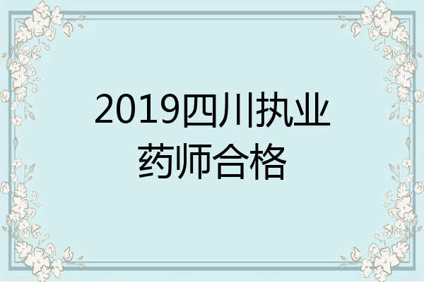2019四川执业药师合格