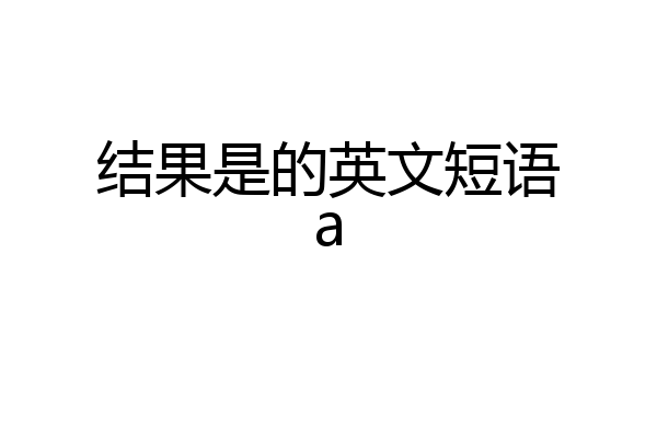 结果是的英文短语a