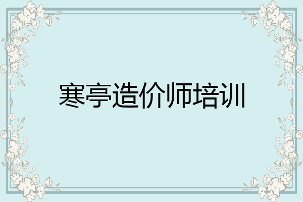 寒亭造价师培训