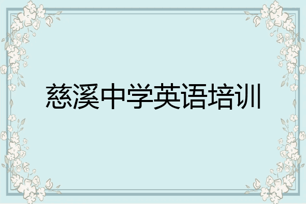 慈溪中学英语培训