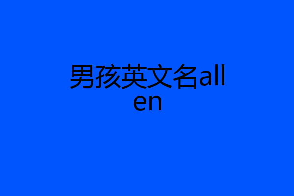 男孩英文名allen