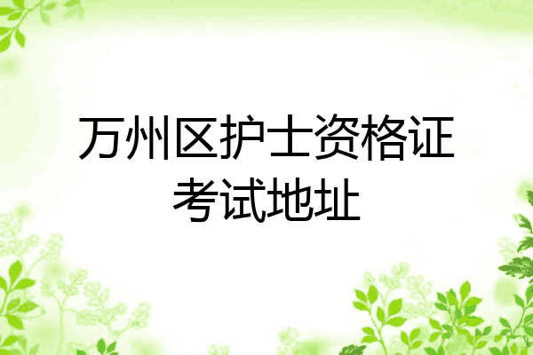 万州区护士资格证考试地址