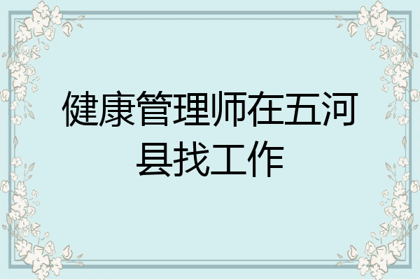 健康管理师在五河县找工作