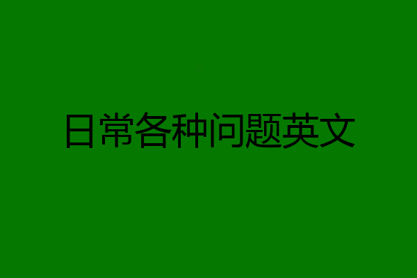 日常各种问题英文