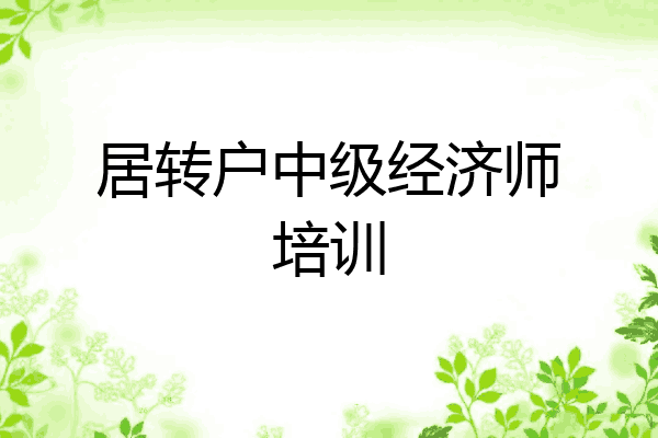 居转户中级经济师培训