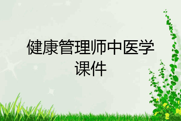 健康管理师中医学课件