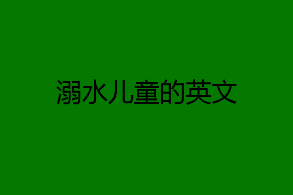 溺水儿童的英文