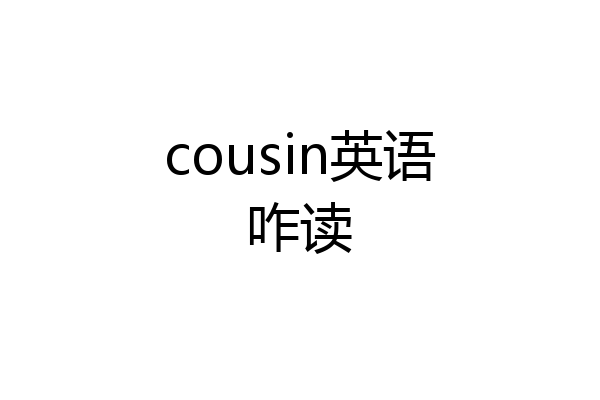 cousin英语咋读