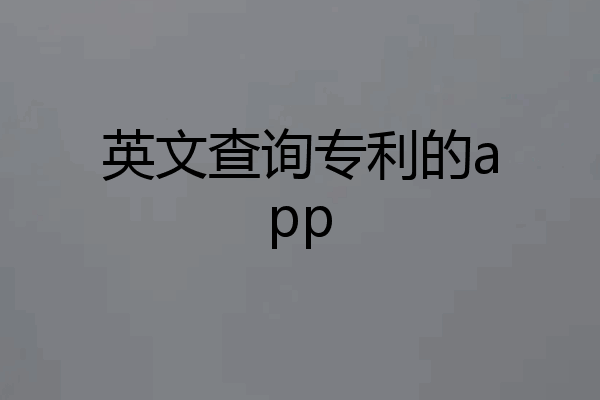 英文查询专利的app