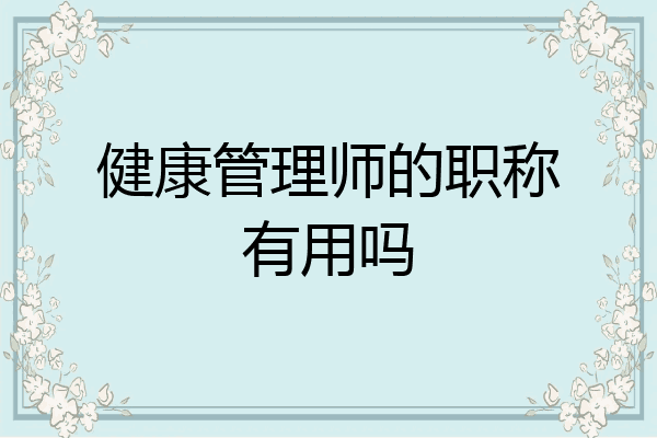 健康管理师的职称有用吗
