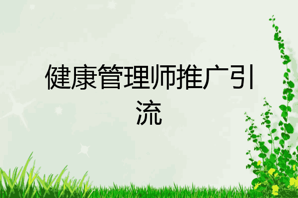 健康管理师推广引流