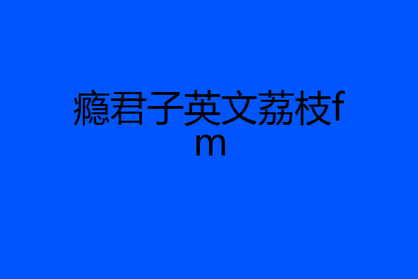 瘾君子英文荔枝fm