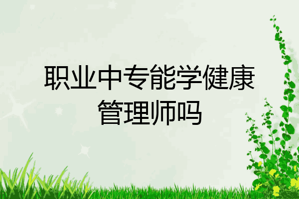 职业中专能学健康管理师吗