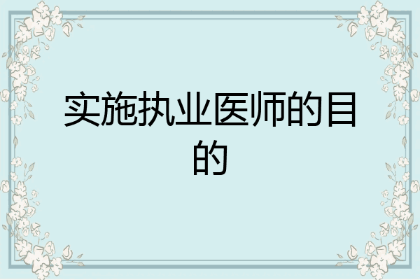 实施执业医师的目的
