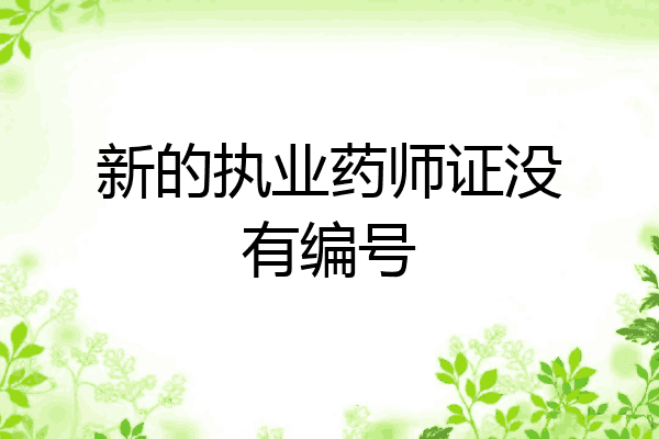 新的执业药师证没有编号