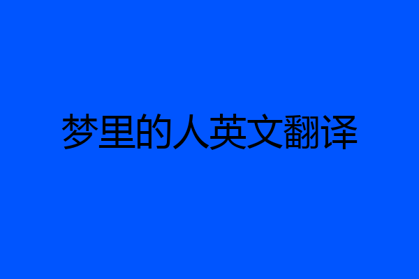 梦里的人英文翻译