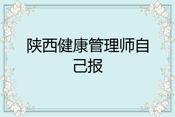 陕西健康管理师自己报