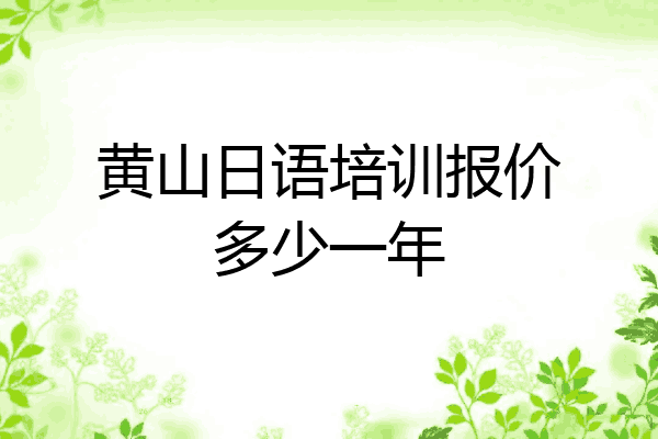 黄山日语培训报价多少一年
