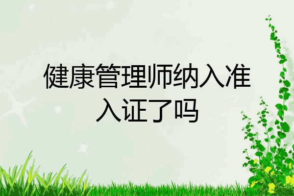 健康管理师纳入准入证了吗