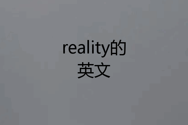 reality的英文