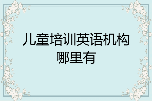 儿童培训英语机构哪里有