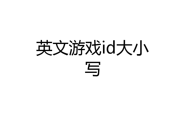 英文游戏id大小写