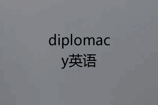 diplomacy英语