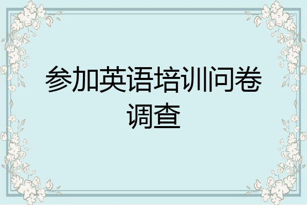 参加英语培训问卷调查