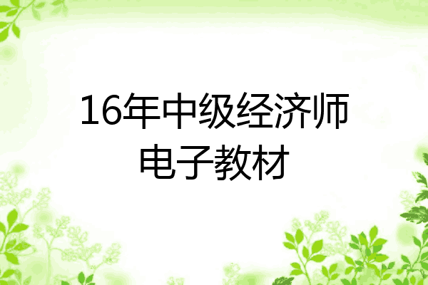 16年中级经济师电子教材